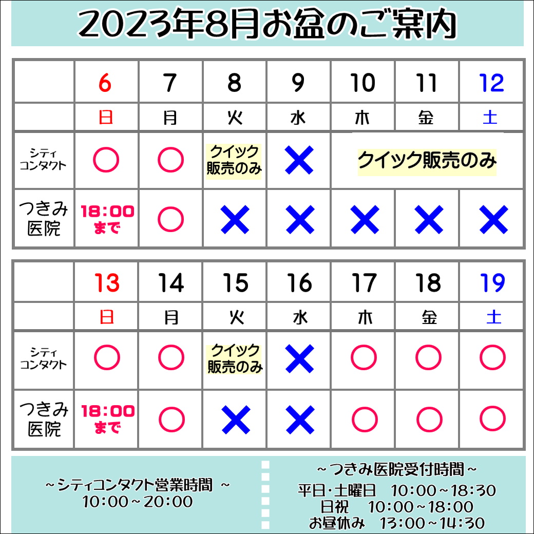 【エマックス久留米店】お盆期間の隣接眼科休診日のご案内