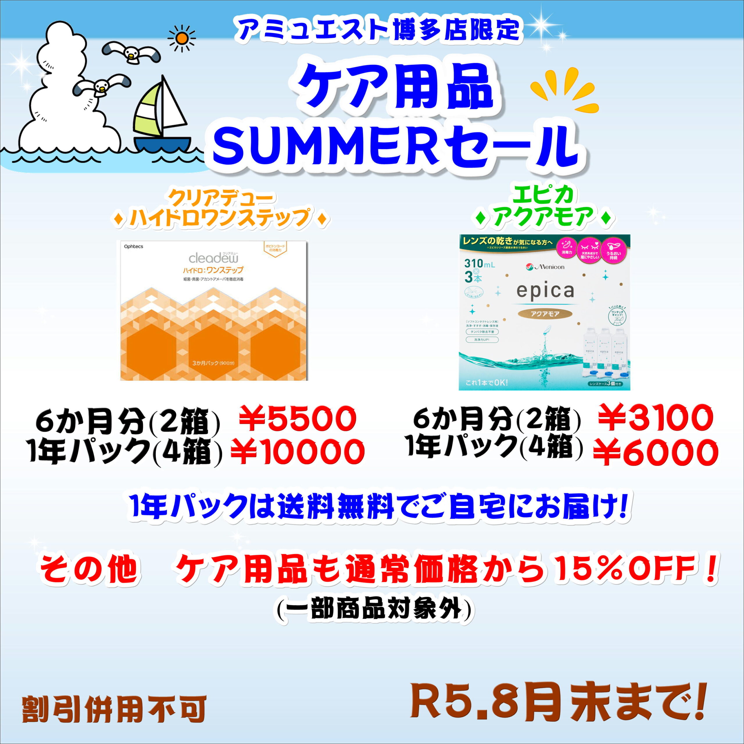 【博多】ケア用品サマーセール開催！
