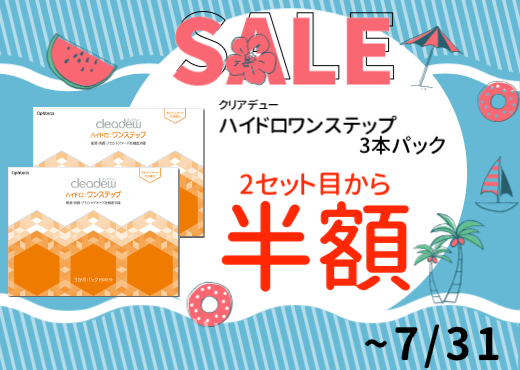 【イオン鹿児島店】まとめ買いお得sale!!ワンステップ2点目半額