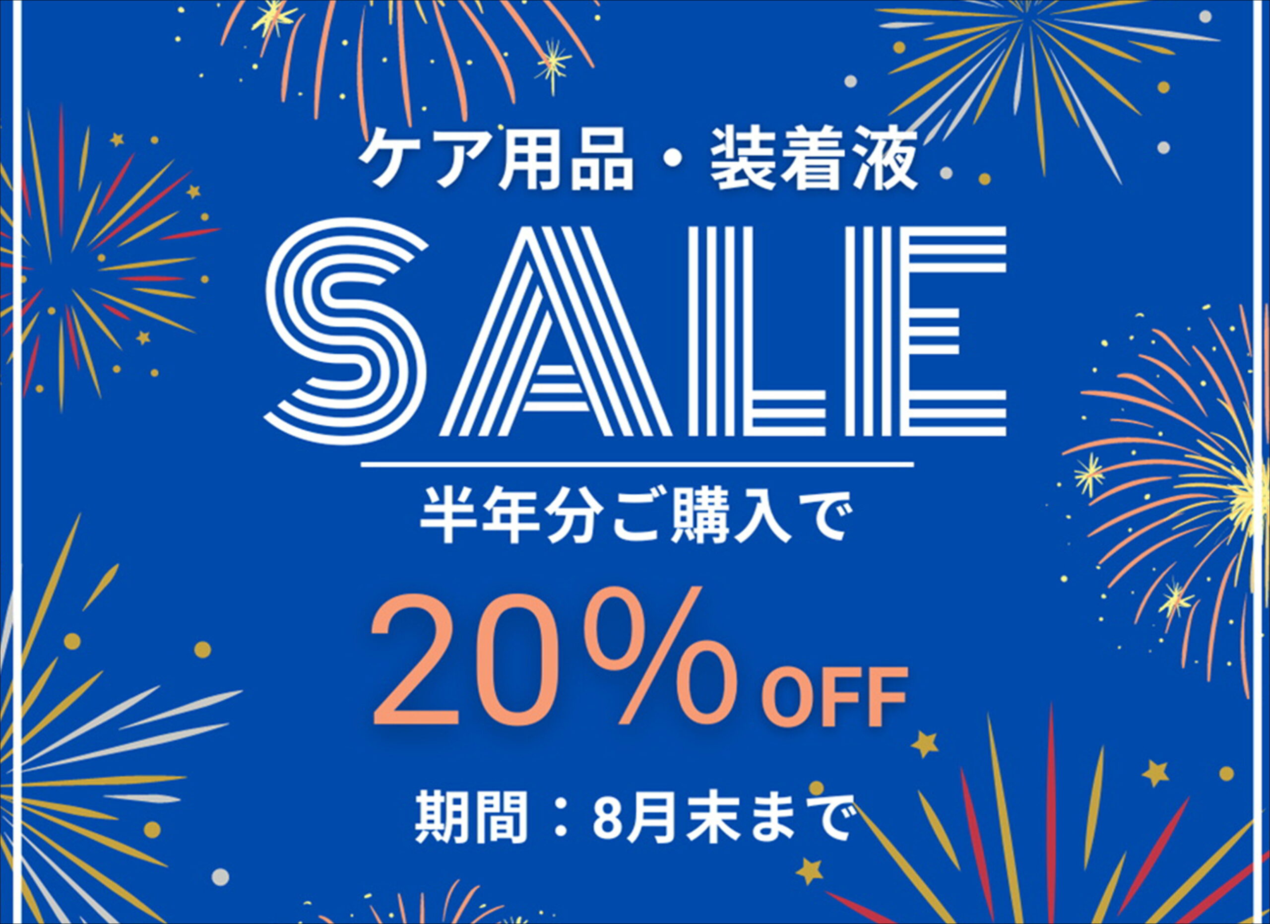 【薩摩川内店】ケア用品が20％OFF！