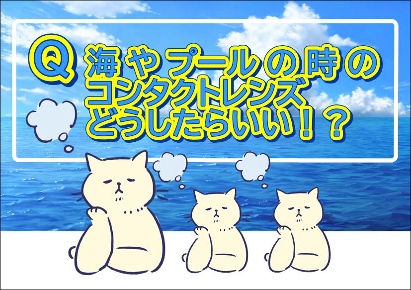 佐賀店＊海やプールでコンタクト使える？