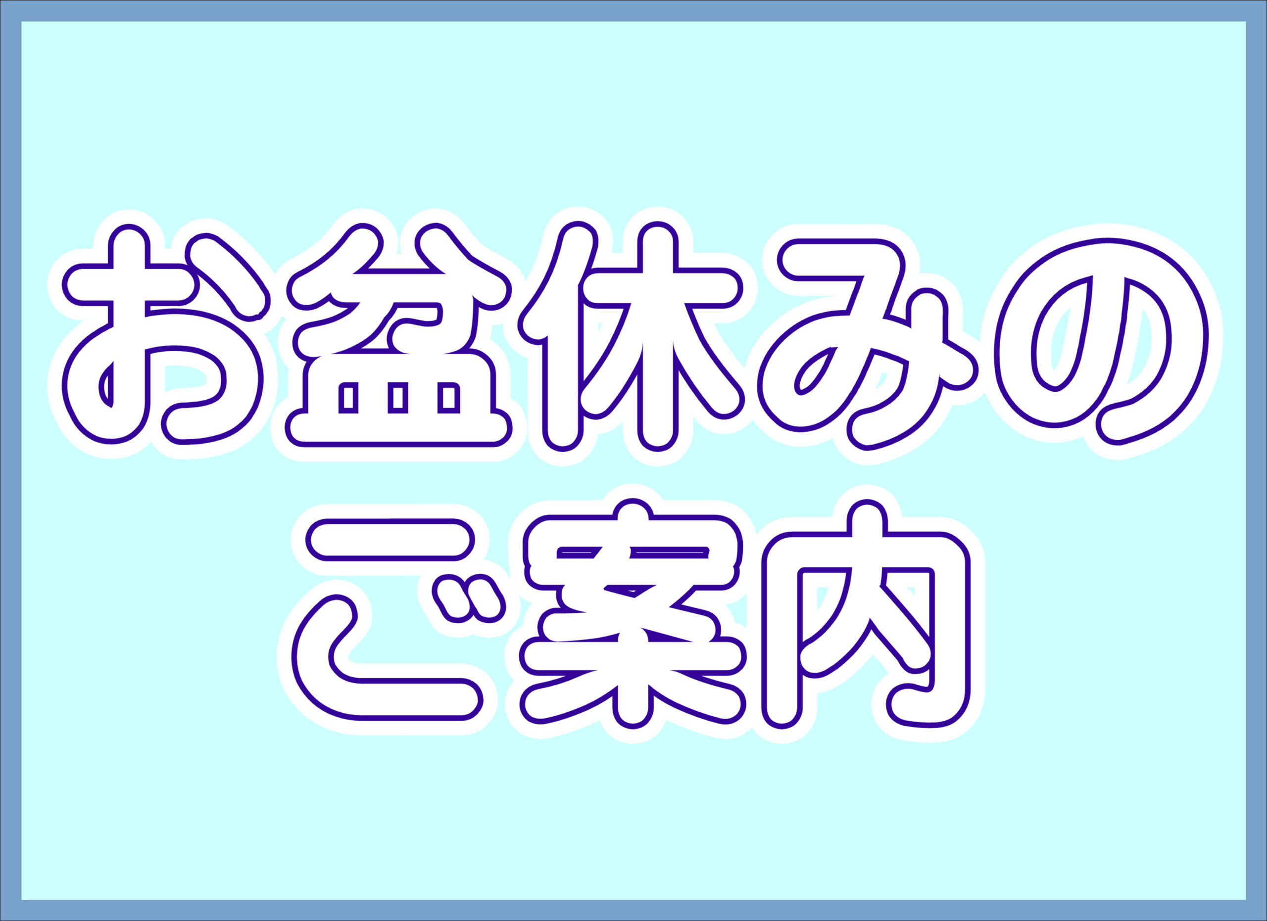 【薩摩川内店】お盆期間中の営業について