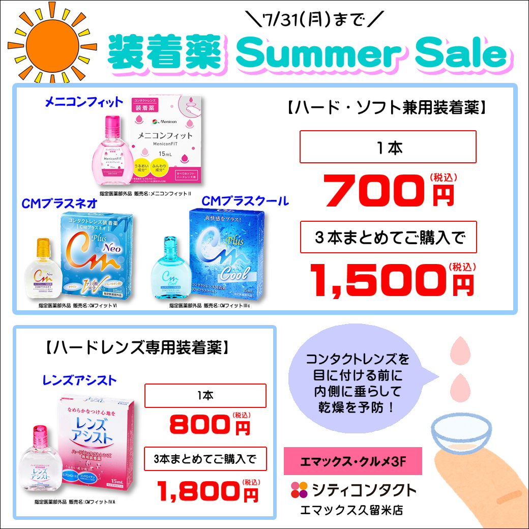 【エマックス久留米店】装着液Summer Sale