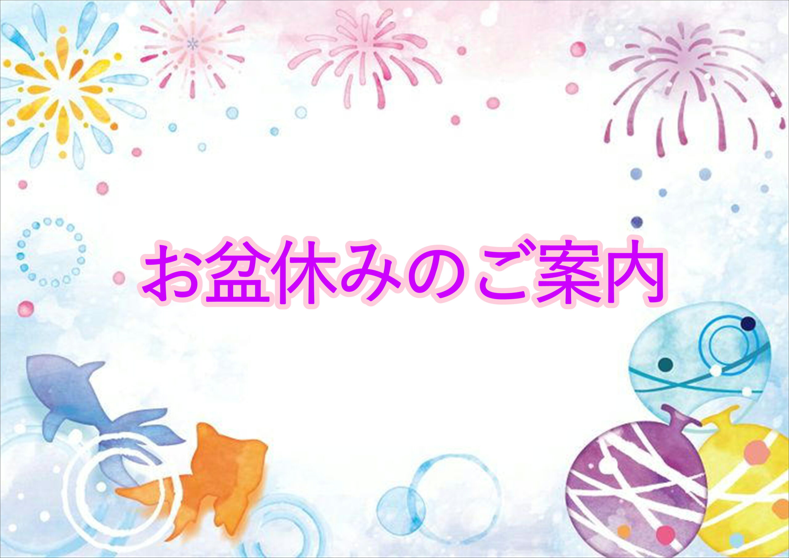 【霧島店】お盆休みのご案内