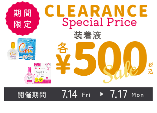 【イオン鹿児島店】装着液SALE中！！(～7/17)