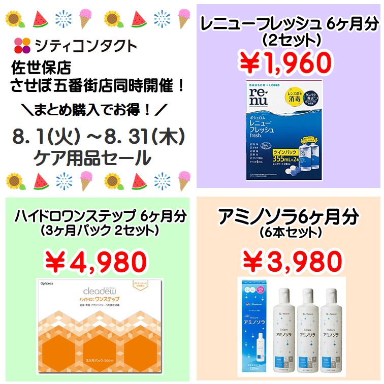 【佐世保店・五番街店】🌻ケアセール同時開催🌻