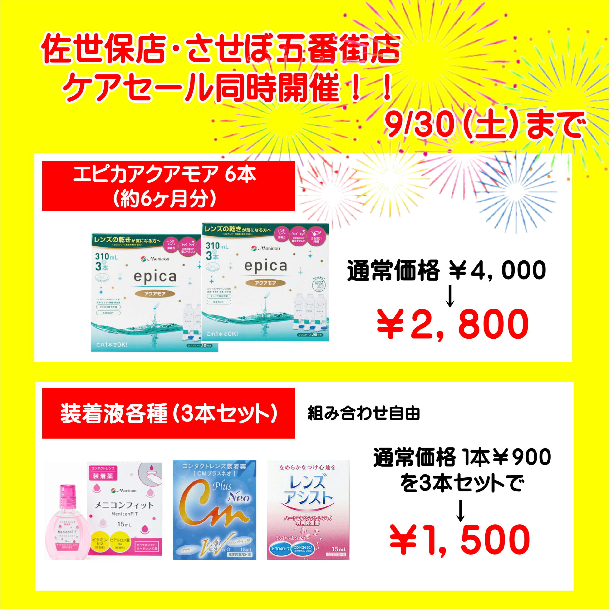 【佐世保店・させぼ五番街店】お得なケアセール同時開催！！