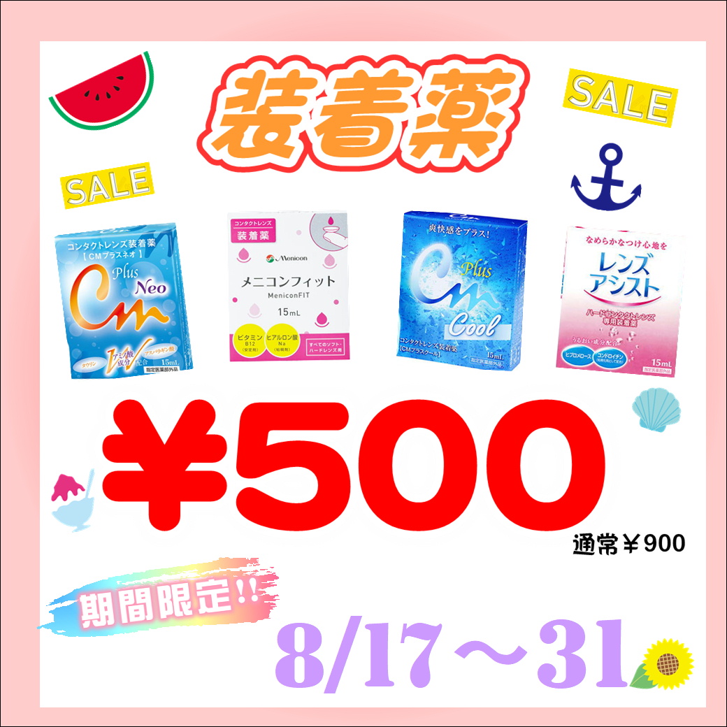 【大橋駅前店】期間限定❗❗装着薬SALE開催🌟
