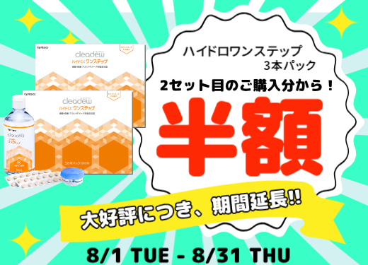【イオン鹿児島店】大好評につき期間延長！！ワンステップ2セット目半額！！
