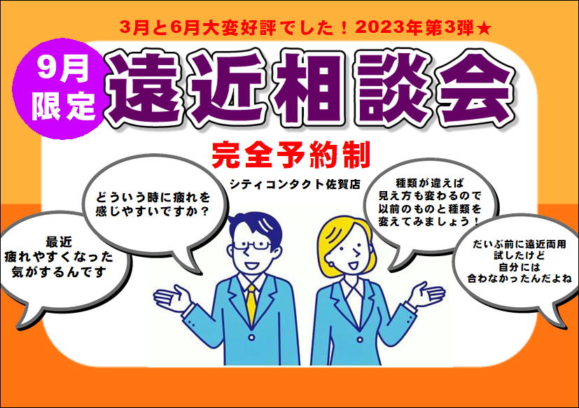 佐賀店＊遠近両用コンタクトレンズ相談会開催！