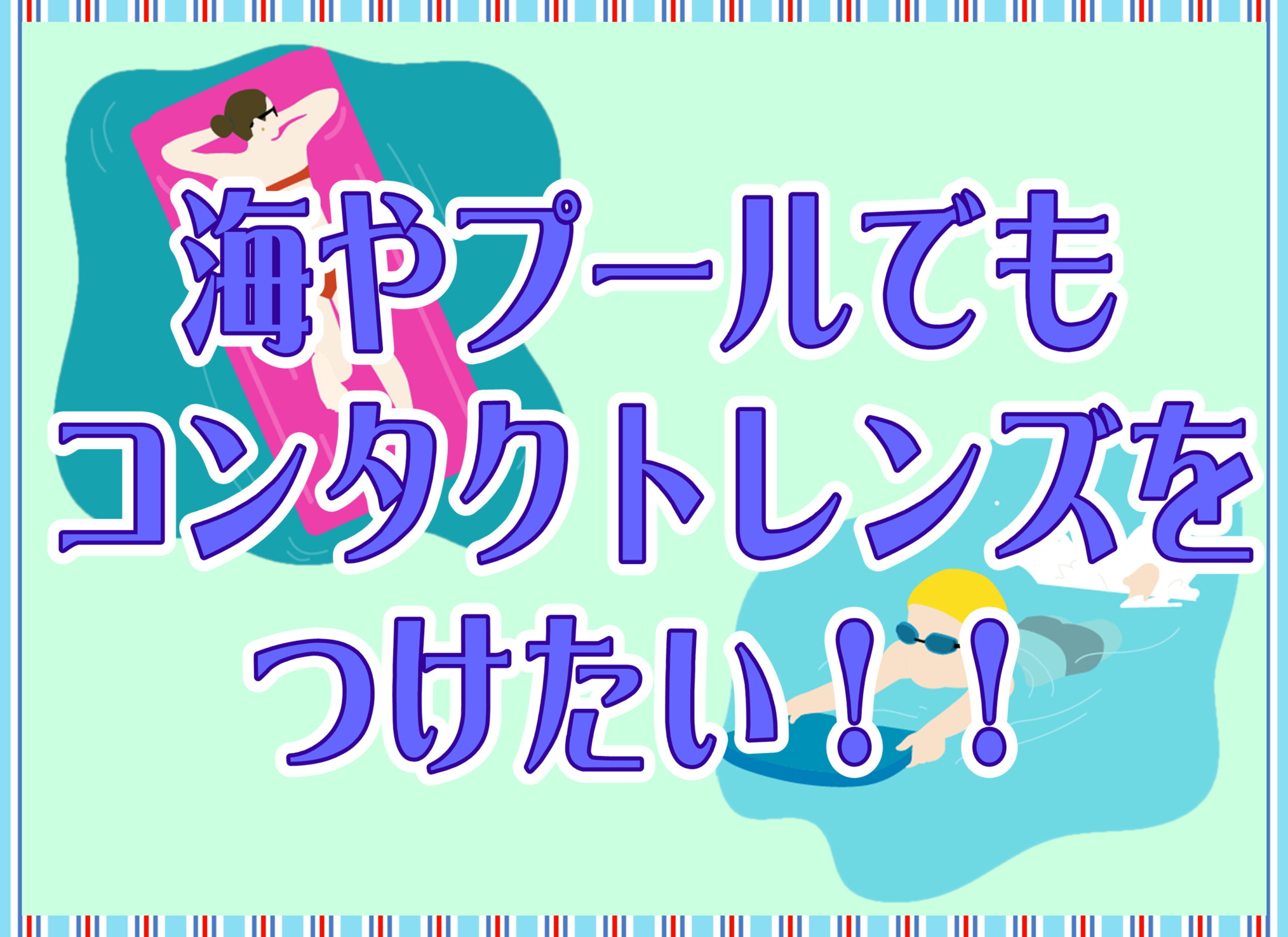【薩摩川内店】海やプールでもコンタクトレンズをつけたい！！