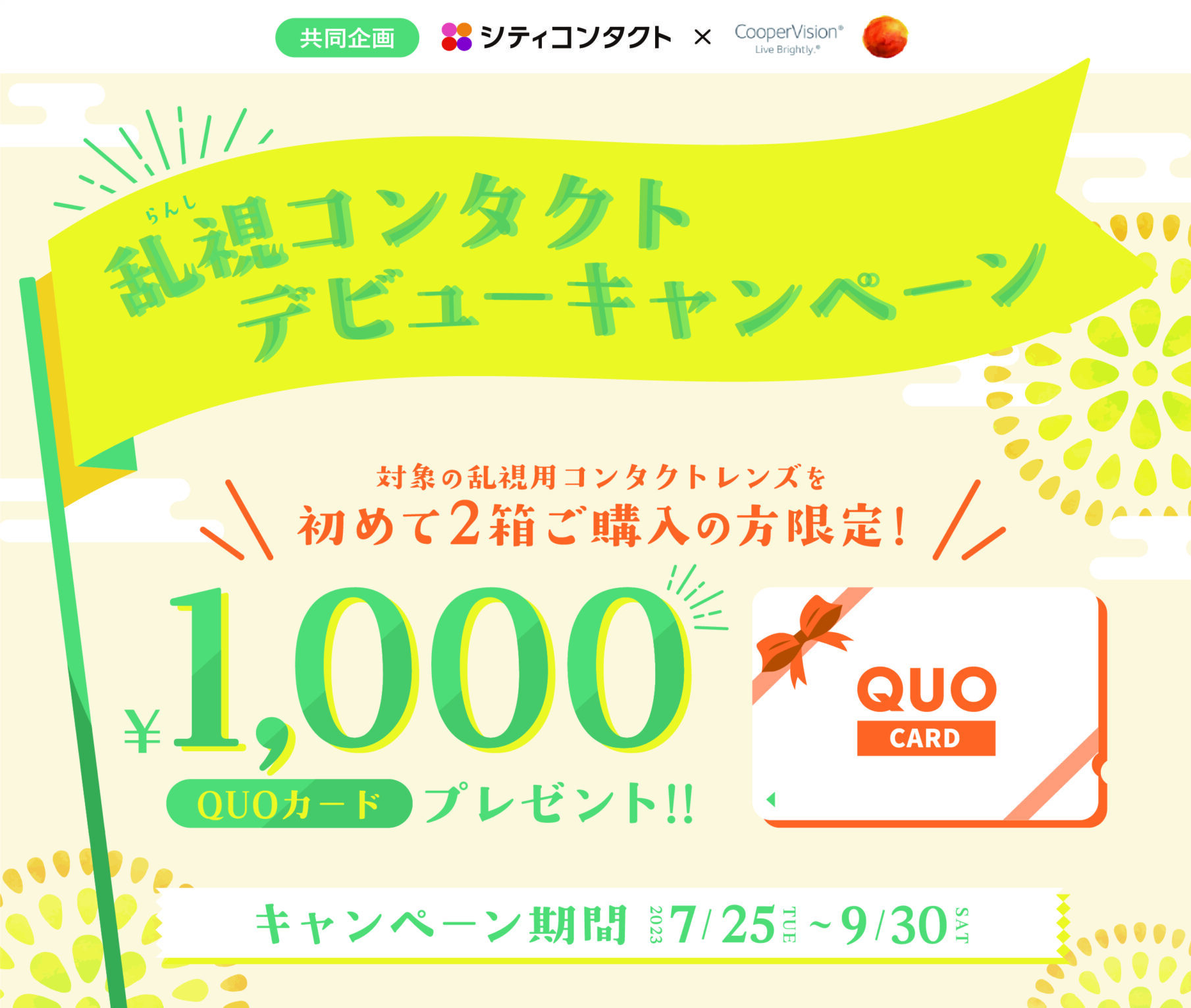 【小倉店】クーパービジョンキャンペーンのお知らせ🤩🍭