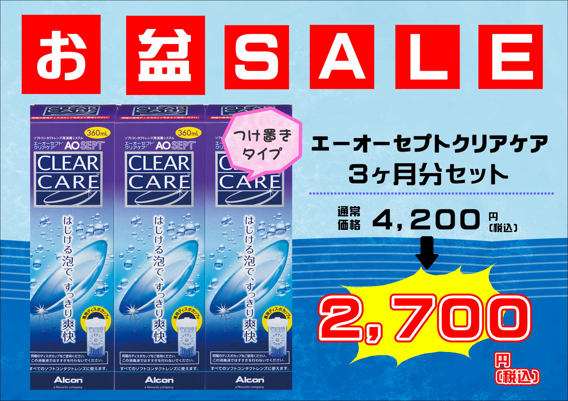 【イオン鳥取北店】お盆セール開催！