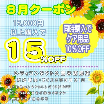 【エマックス久留米店】８月限定クーポン♪