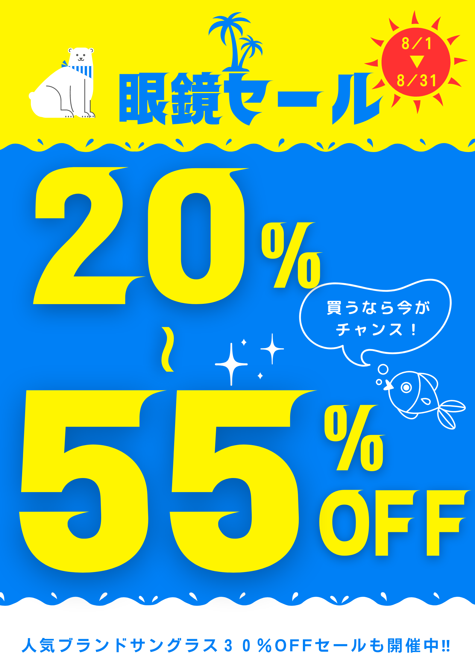 8月メガネセール🌻