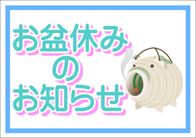 佐賀店＊お盆休みのお知らせ