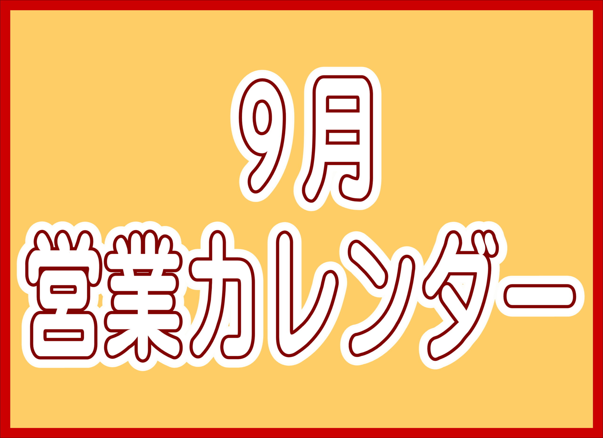 【薩摩川内店】9月営業カレンダー