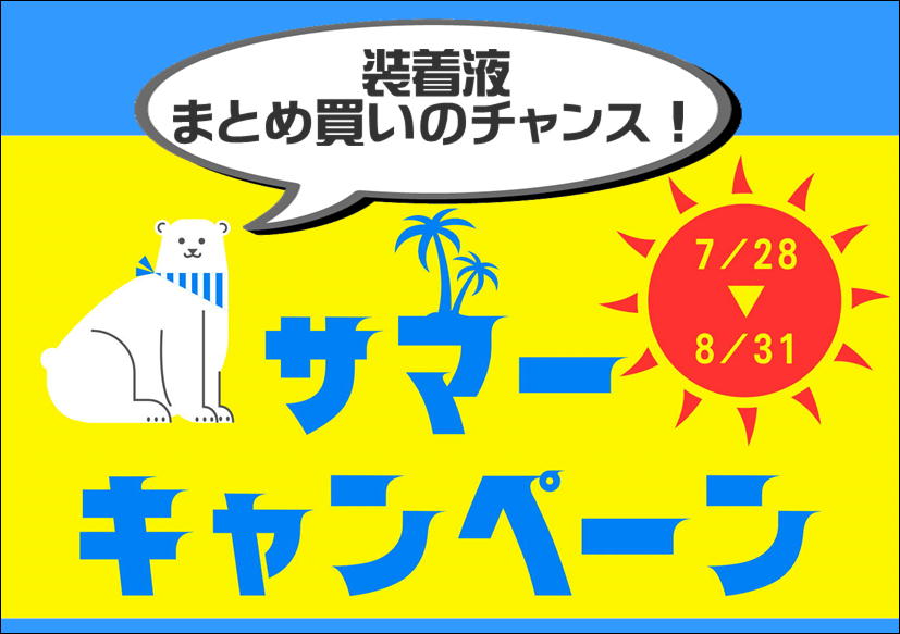佐賀店＊装着液まとめ購入のチャンス★