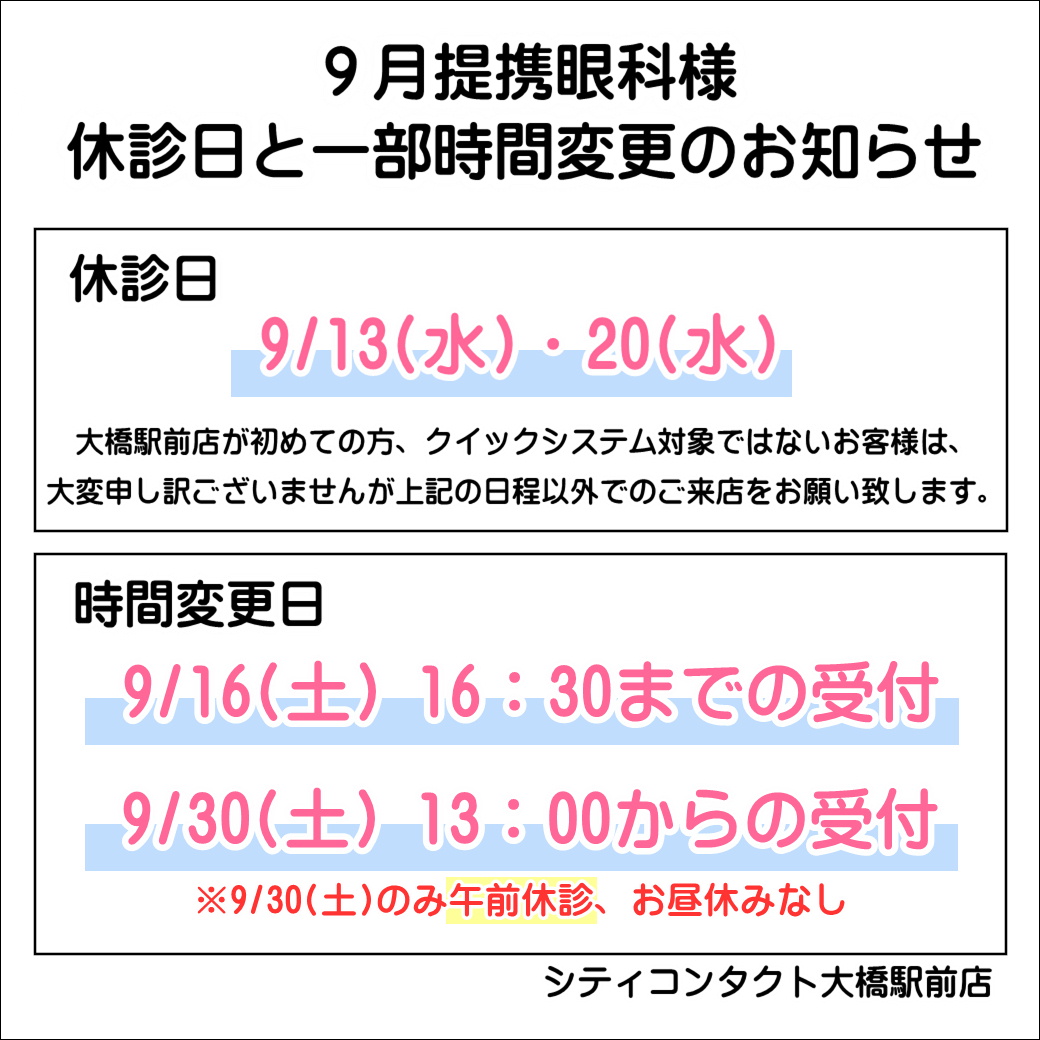 【大橋駅前店】🎑9月度提携眼科休診日と一部時間変更のお知らせ🍂