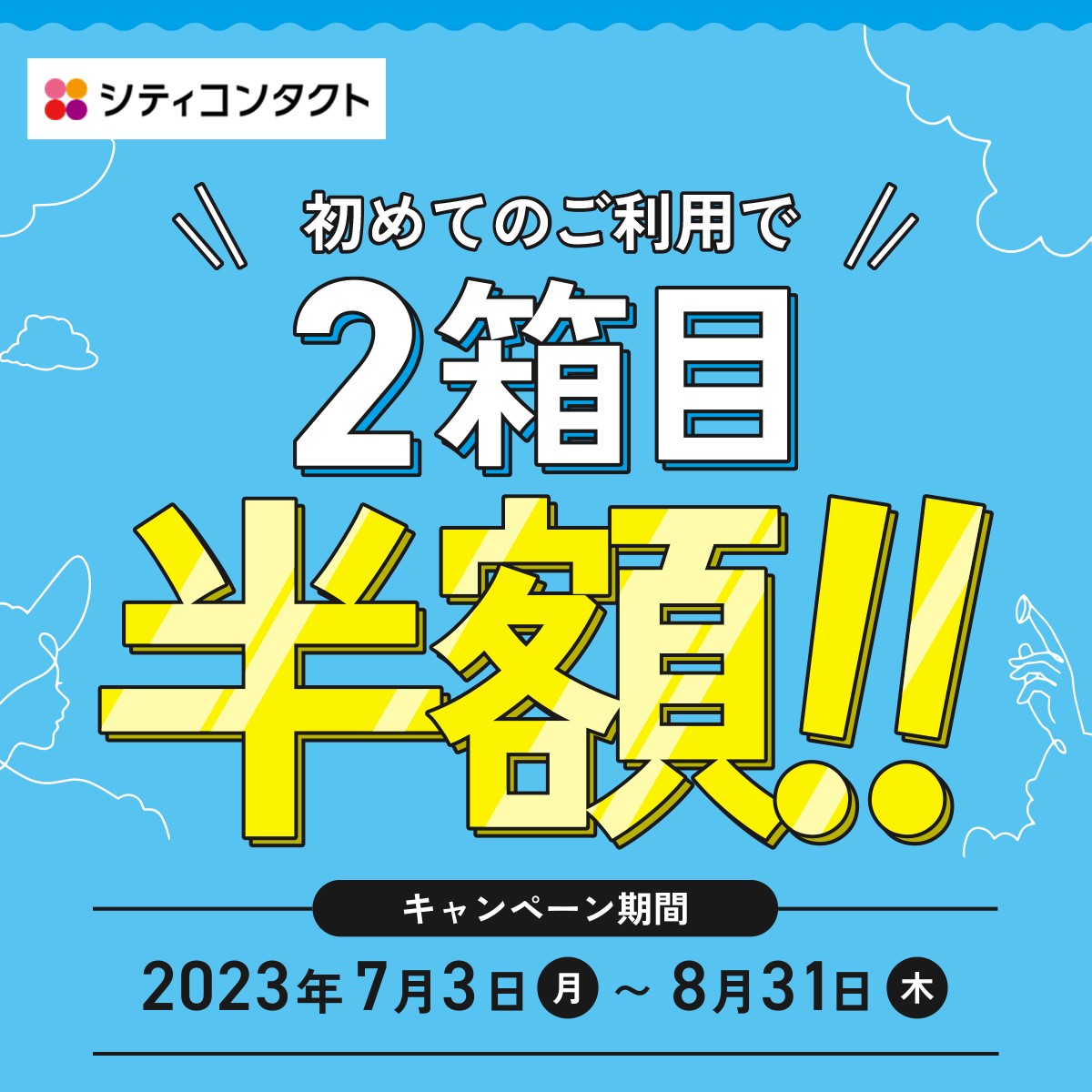 【お得なサマーセールは今月末まで】