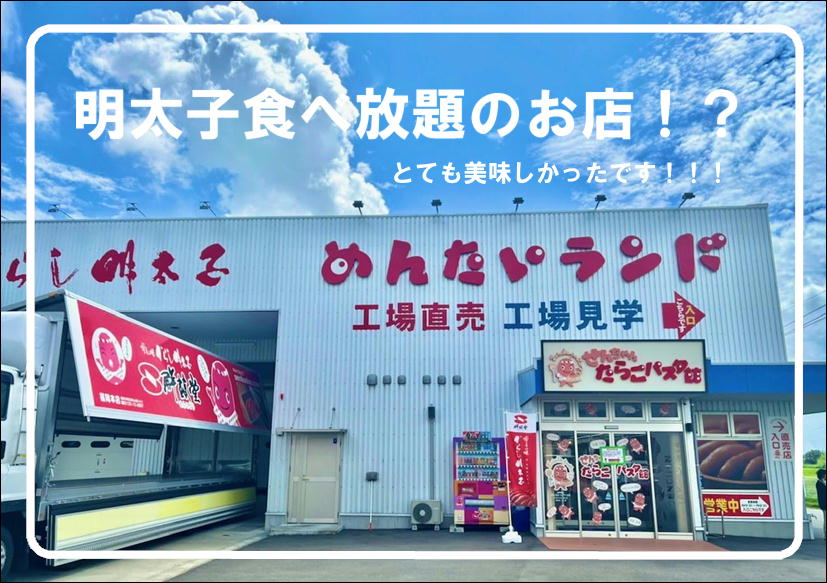 佐賀店＊めんたいランドへ行きました！
