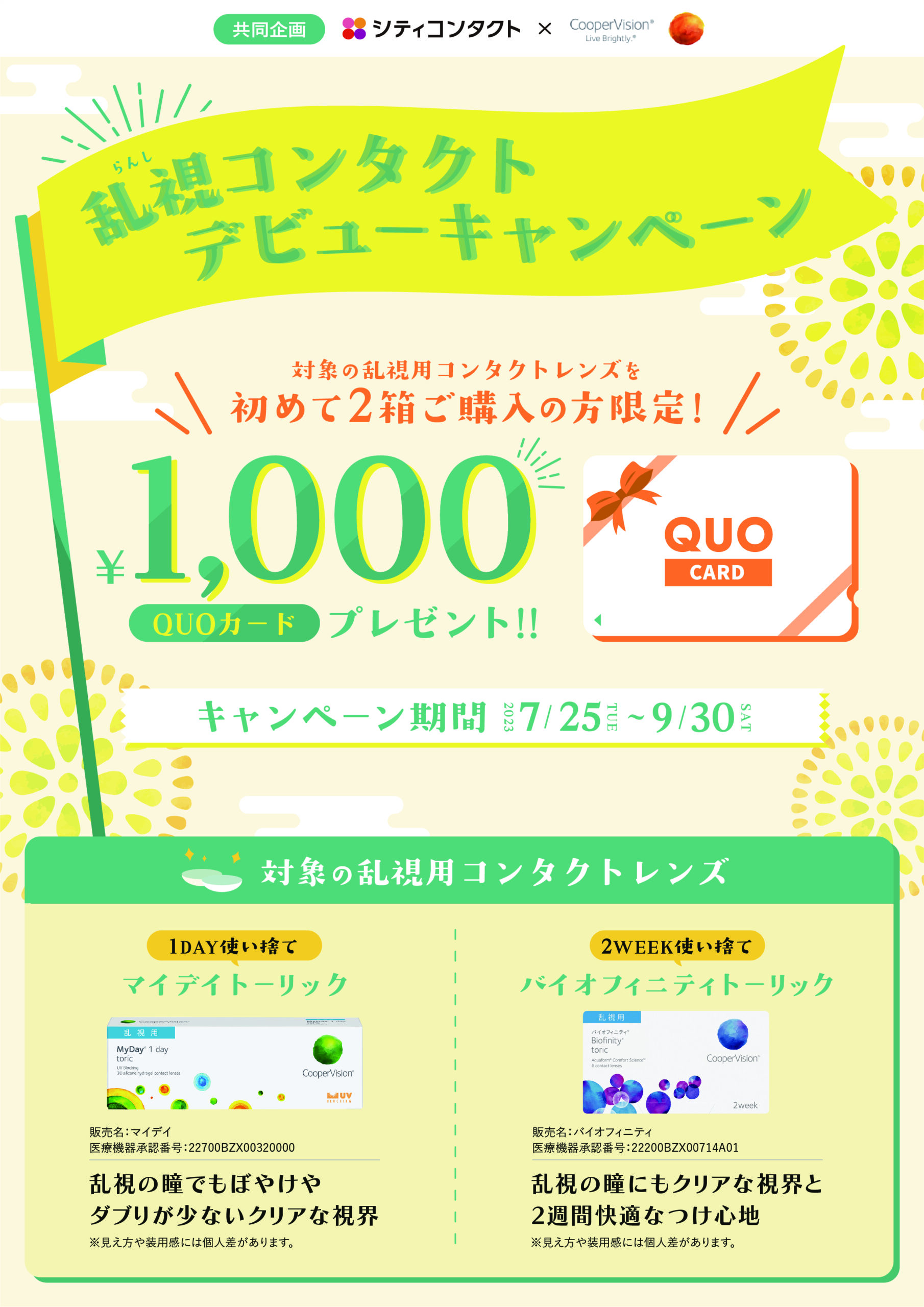 【エマックス久留米店】乱視コンタクトデビューキャンペーンのご案内