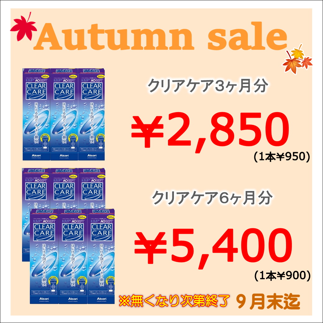 🍁【大橋駅前店】ケア用品Autumn　Sale🍂