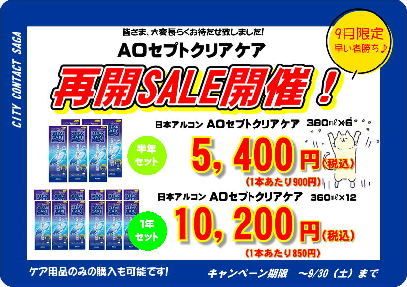 佐賀店＊AOクリアケア再開セール！！！