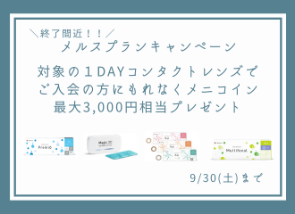メルスプラン キャンペーン終了間近！！