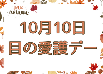 【薩摩川内店】秋のコンタクトレンズ啓発キャンペーン