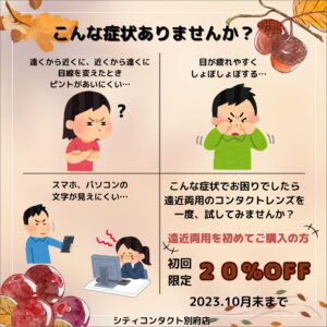 【別府店】遠近両用デビューキャンペーン