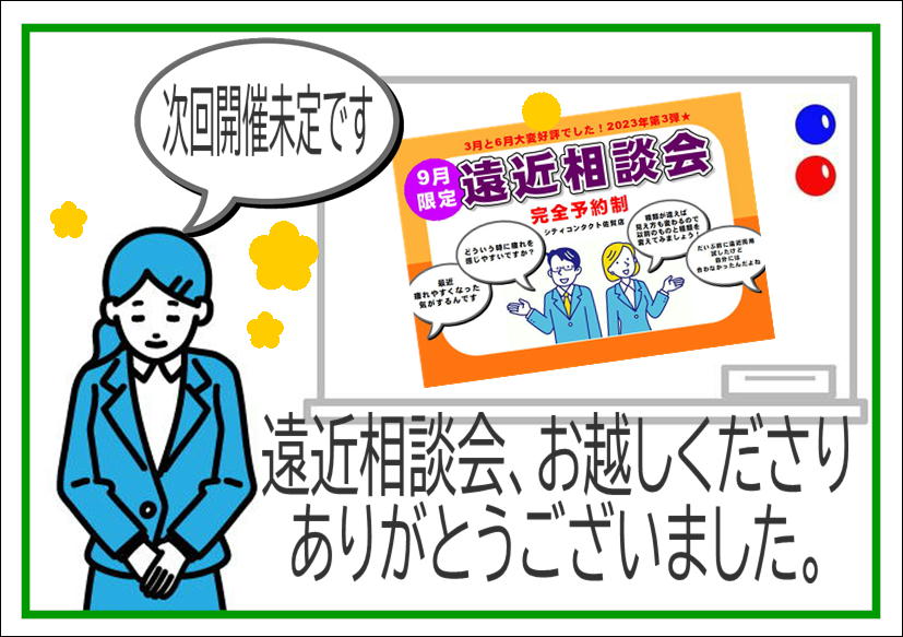 佐賀店＊9月 遠近相談会終了！