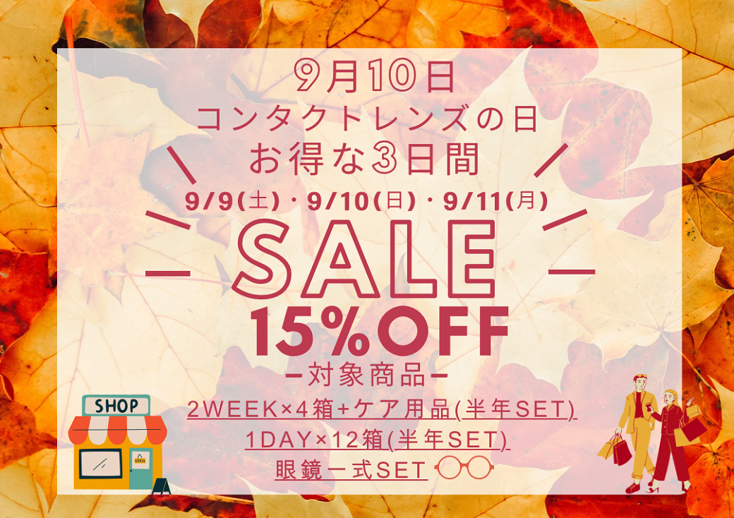 佐賀店＊コンタクトの日まとめ買いSALE★