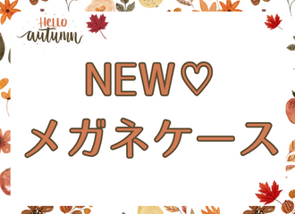 【薩摩川内店】かわいいメガネケース揃ってます☆
