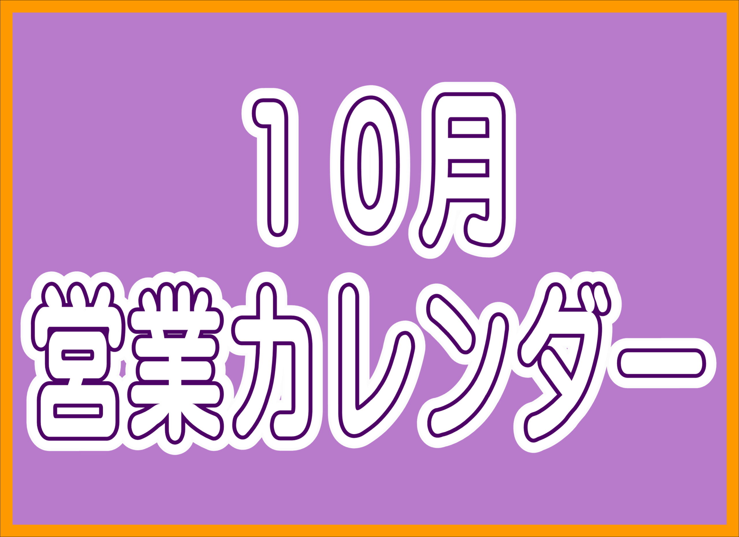 【薩摩川内店】10月営業カレンダー