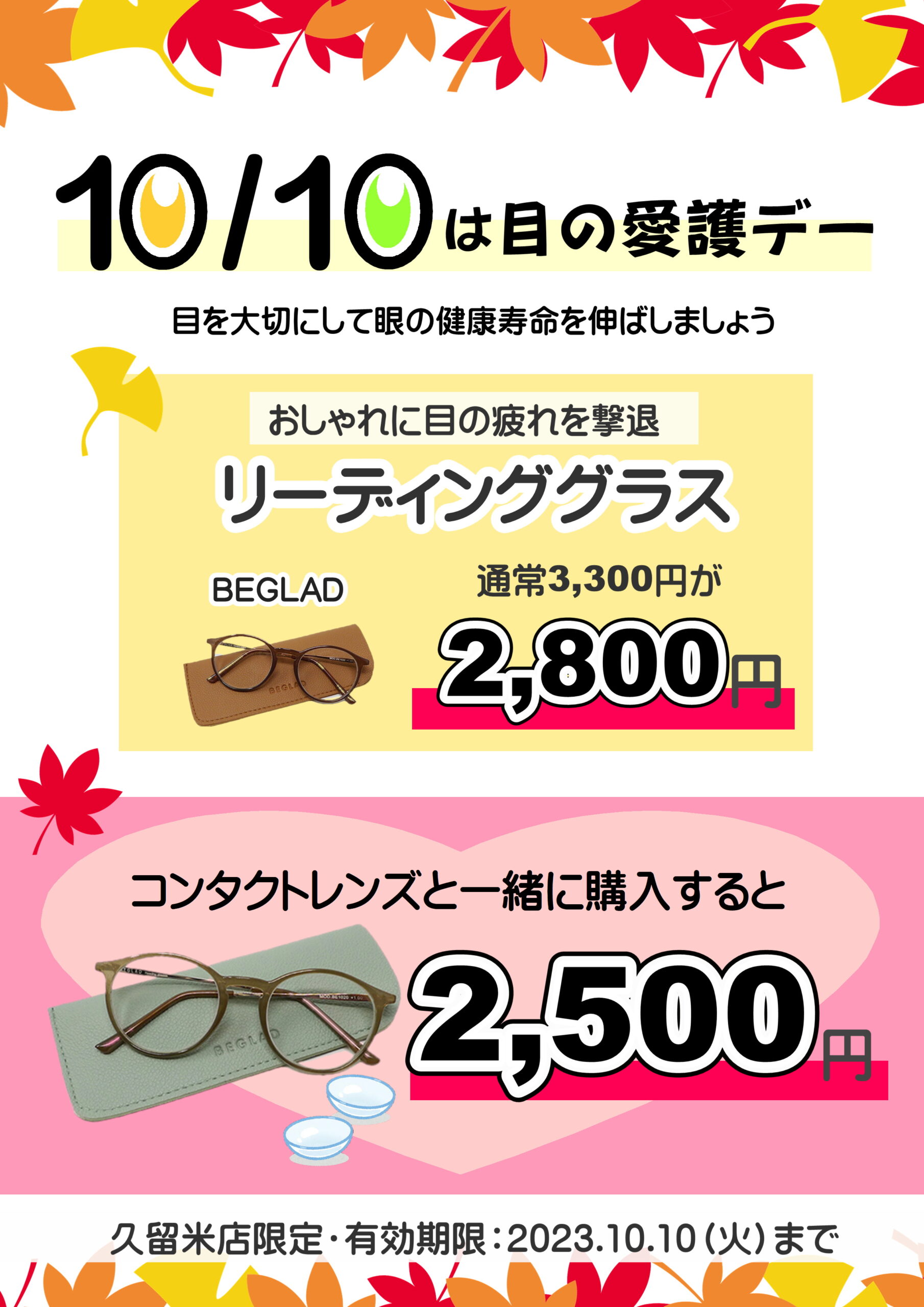 目の愛護デーSALE