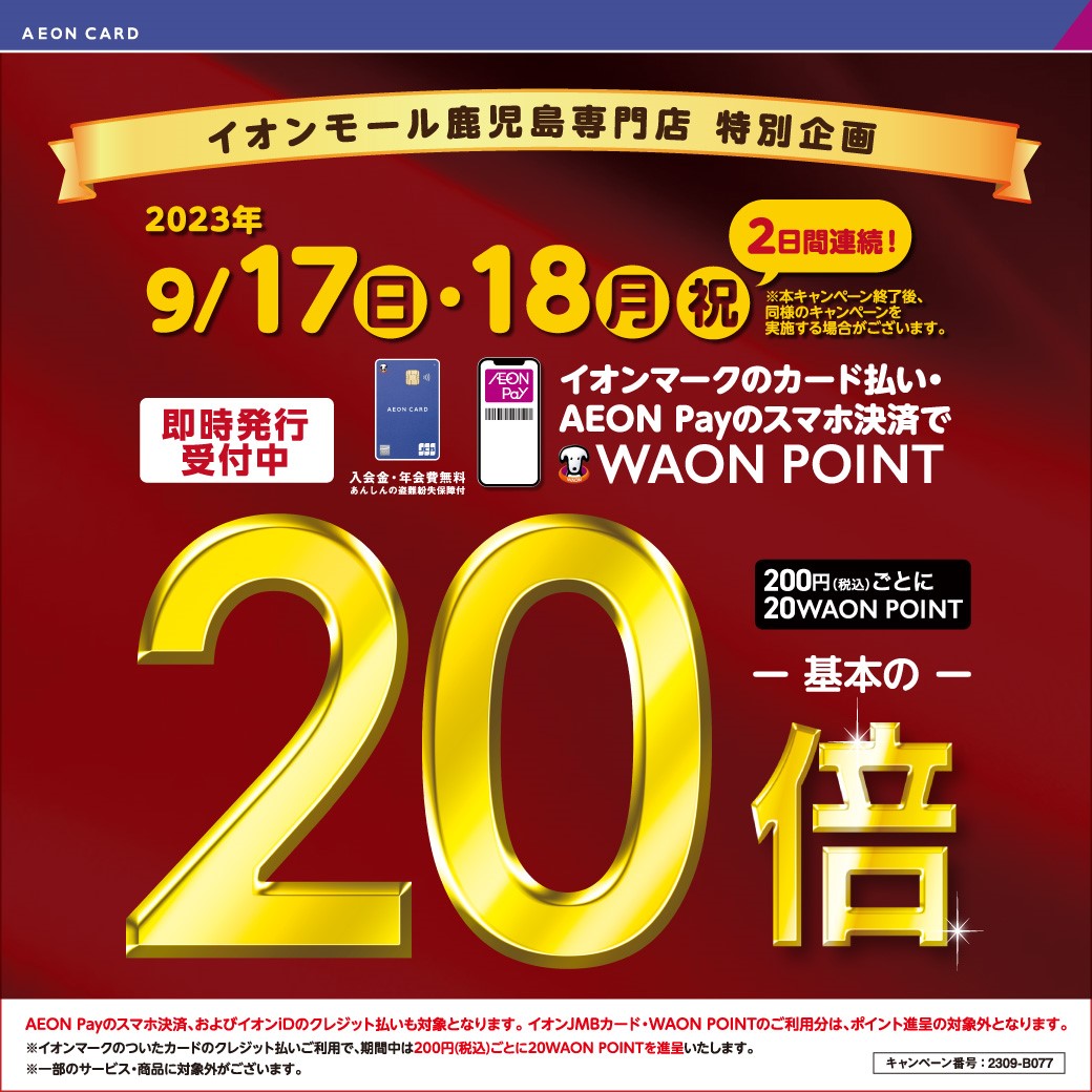【イオン鹿児島店】9/17(日)・18(祝)イオンマークのカード払い、AEONPayスマホ決済でWAON POINT基本の20倍