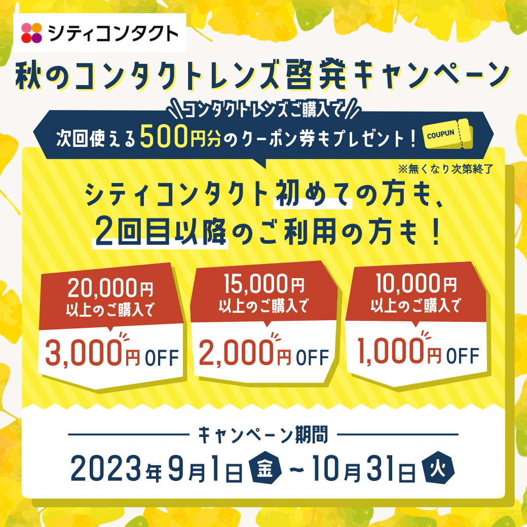 【博多店】秋のコンタクトレンズ啓発キャンペーン🍂