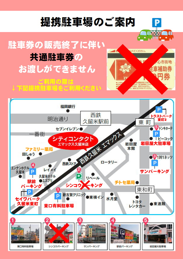 【エマックス久留米】提携駐車場のご案内