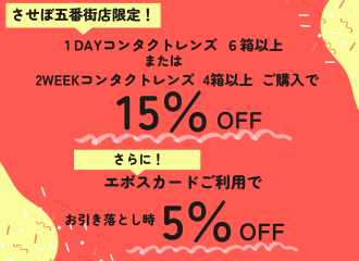 【五番街店】まとめ購入セール開催★エポスカードでさらにお得★