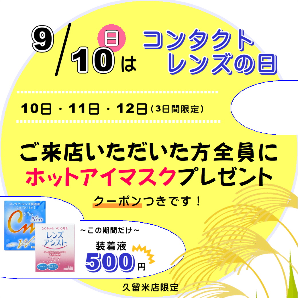 9/10はコンタクトの日