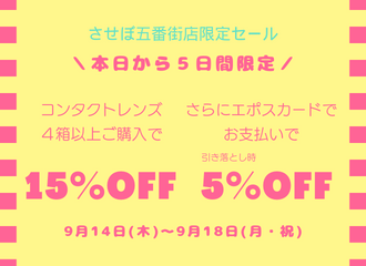 【五番街店】コンタクトレンズがお得に！5日間限定セール開催