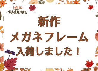 【薩摩川内店】新作メガネフレーム入荷しました！
