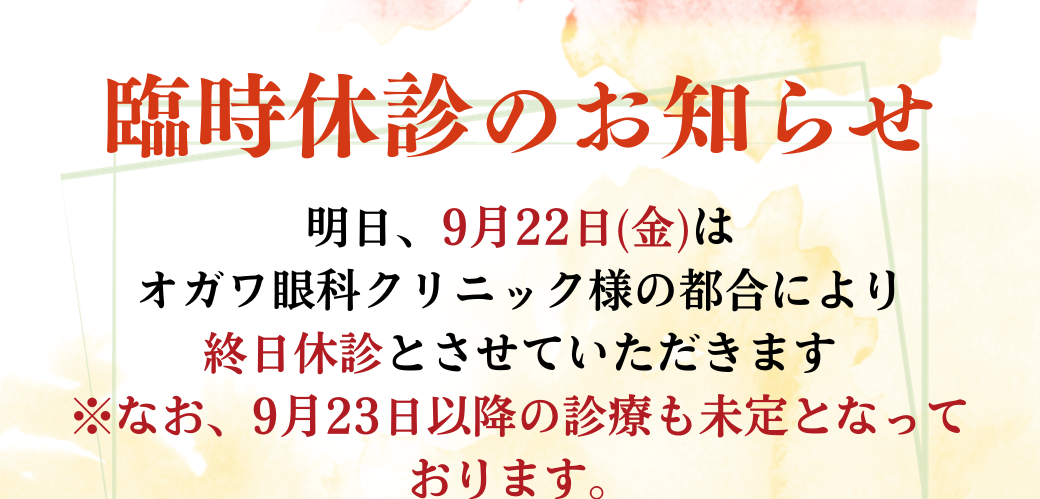 【姪浜店】臨時休診のお知らせ