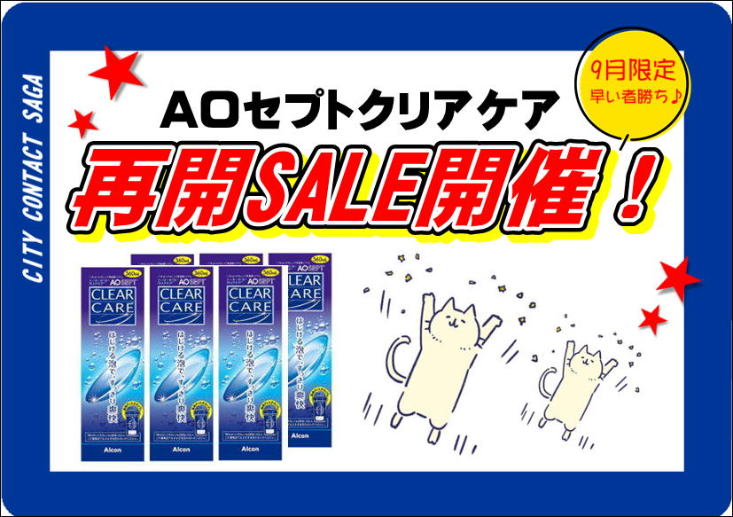 佐賀店＊AOクリアケア再開SALE！