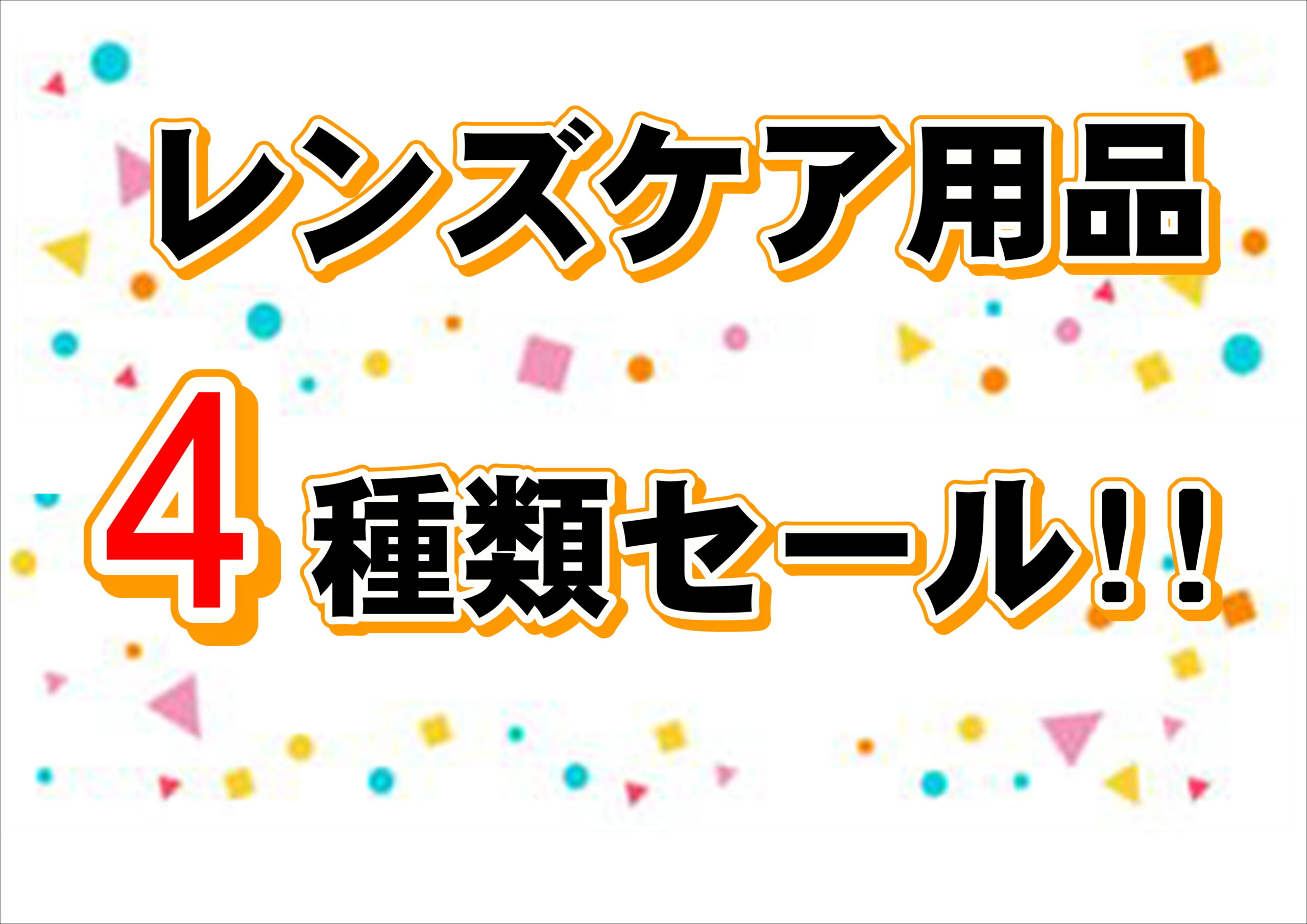 【霧島店】ケア用品セール🌈