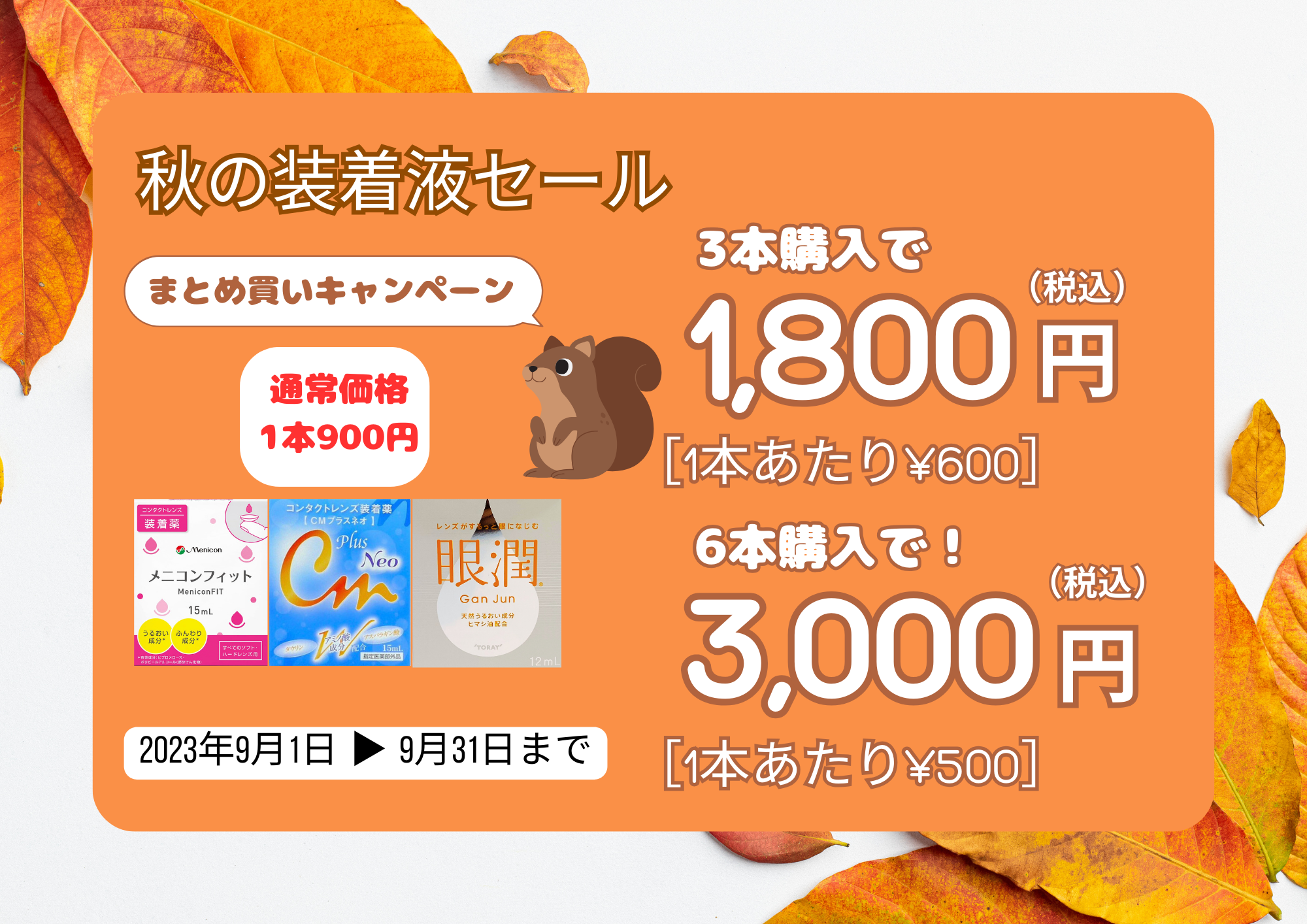 佐賀店＊秋の装着液キャンペーン★