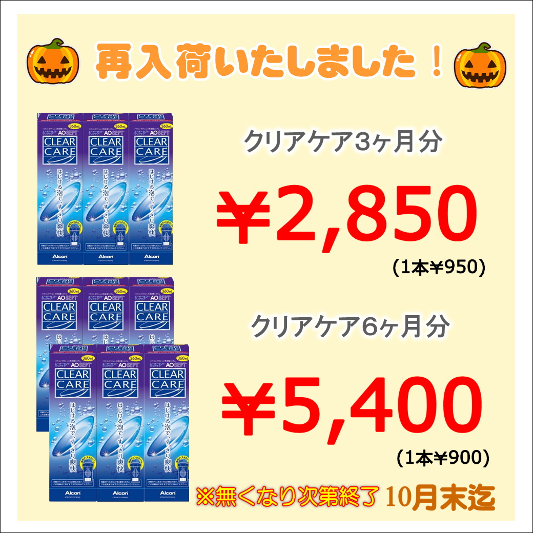 🎃【大橋駅前店】クリアケアセール実施中🎃