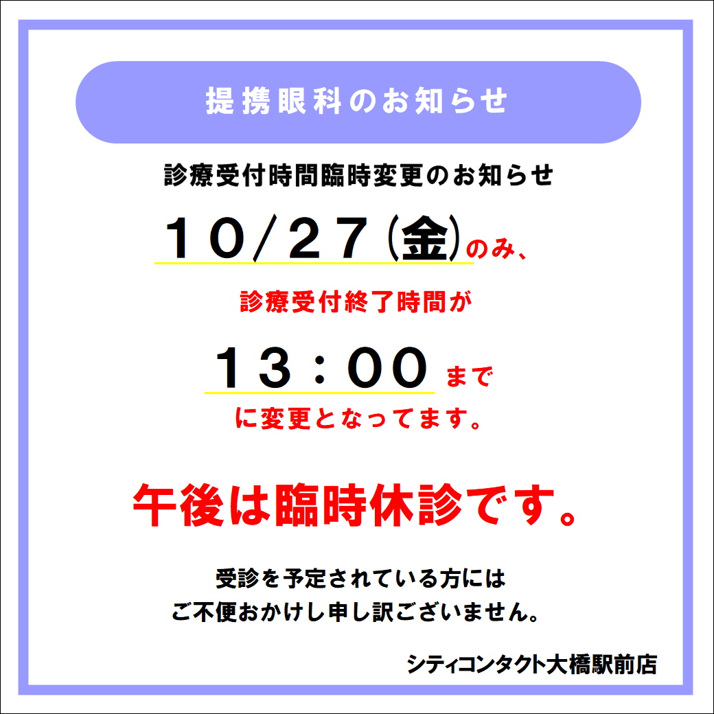 【大橋駅前店】10月27日(金)診療受付終了時間変更のお知らせ