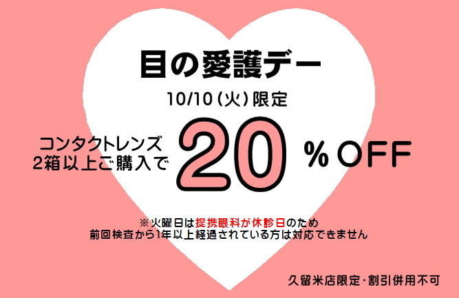 【エマックス久留米店】10/10🛡目の愛護デー🛡限定クーポン😲